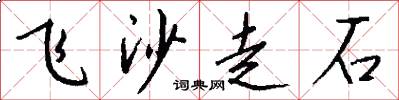 飞沙走石怎么写好看