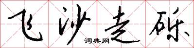 飞沙走砾怎么写好看