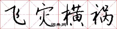 飞灾横祸怎么写好看