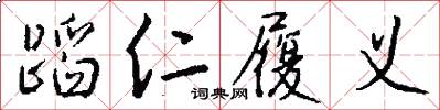 蹈仁履义怎么写好看