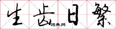 生齿日繁怎么写好看