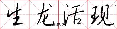 生龙活现怎么写好看