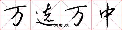 万选万中怎么写好看