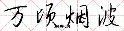 万顷烟波怎么写好看