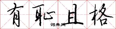 有耻且格怎么写好看