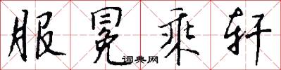服冕乘轩怎么写好看