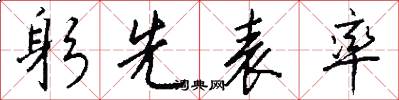 躬先表率怎么写好看