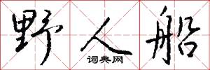 野人船怎么写好看
