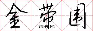 金带围怎么写好看