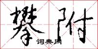 攀附怎么写好看