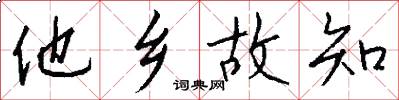 他乡故知怎么写好看