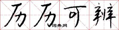 历历可辨怎么写好看