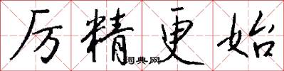 厉精更始怎么写好看