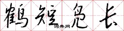 鹤短凫长怎么写好看