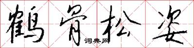 鹤骨松姿怎么写好看