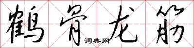鹤骨龙筋怎么写好看