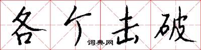各个击破怎么写好看