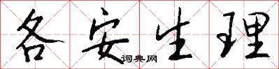 各安生理怎么写好看