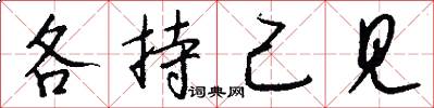 各持己见怎么写好看