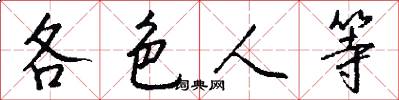 各色人等怎么写好看