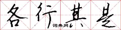 各行其是怎么写好看