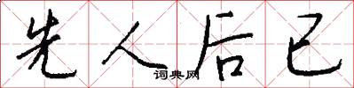 先人后已怎么写好看