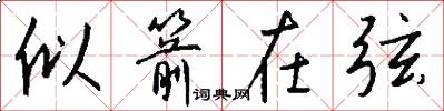 似箭在弦怎么写好看