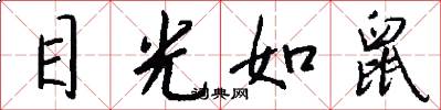 目光如鼠怎么写好看