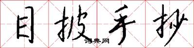 目披手抄怎么写好看
