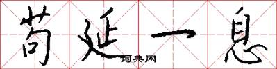 苟延一息怎么写好看