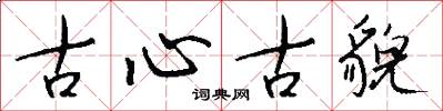 古心古貌怎么写好看
