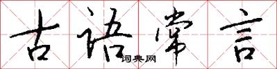 古语常言怎么写好看