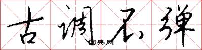 古调不弹怎么写好看