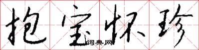 抱宝怀珍怎么写好看