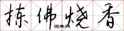 拣佛烧香怎么写好看