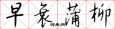 早衰蒲柳怎么写好看