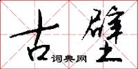 古壁怎么写好看