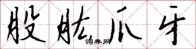 股肱爪牙怎么写好看