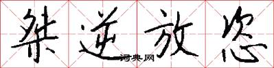 桀逆放恣怎么写好看