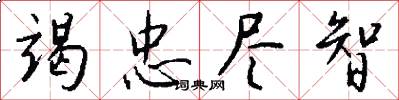 竭忠尽智怎么写好看