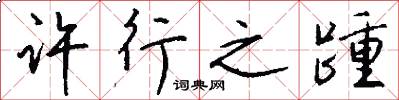 许行之踵怎么写好看