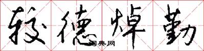 较德焯勤怎么写好看