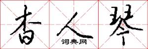 杳人琴怎么写好看