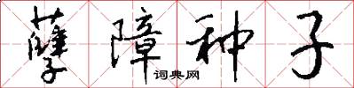 孽障种子怎么写好看