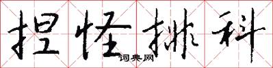 捏怪排科怎么写好看