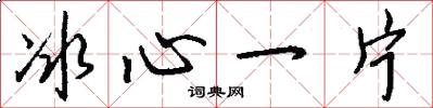 冰心一片怎么写好看