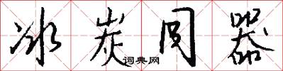 冰炭同器怎么写好看