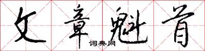 文章魁首怎么写好看