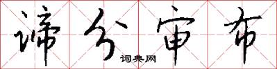 谛分审布怎么写好看
