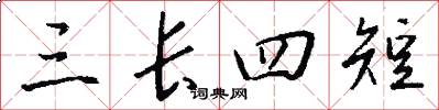三长四短怎么写好看